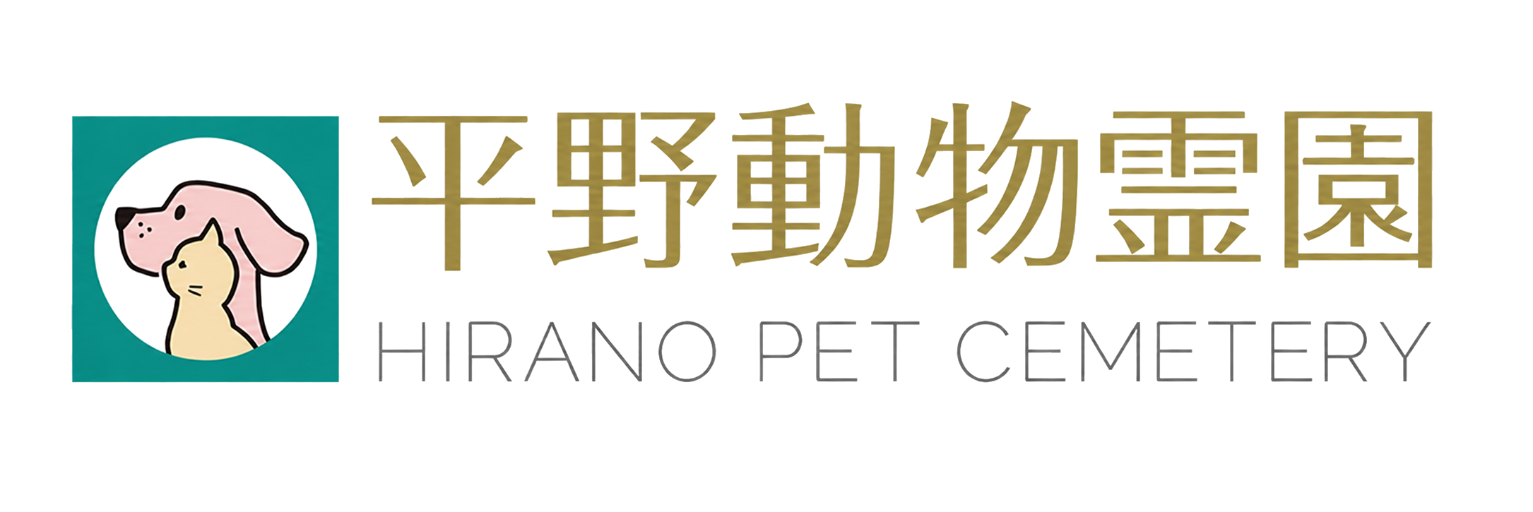 平野動物霊園 HIRANO PET CEMETERY